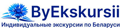 Индивидуальные экскурсии по Беларуси